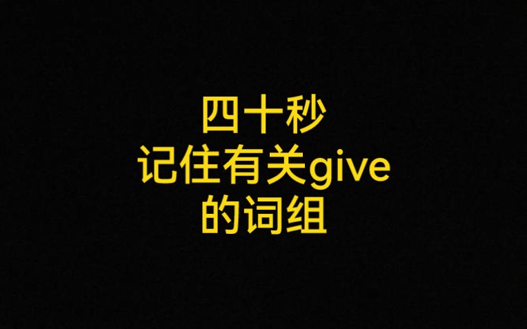 看完这个视频,你将记住有关give的词组哔哩哔哩bilibili