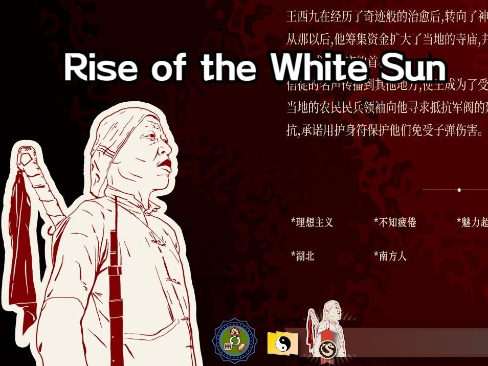 [图]【Rise of the White Sun白日升】——1927沙盒，神棍三官敕令总理王锡九第三集