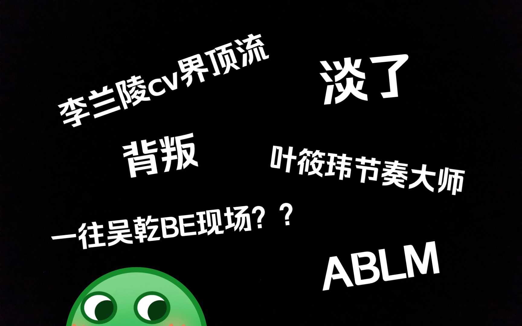 笑点密集!ablm!