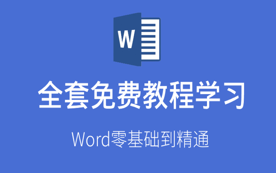 [图]【全套】Word零基础入门自学教程  小白到高手系列详细讲解