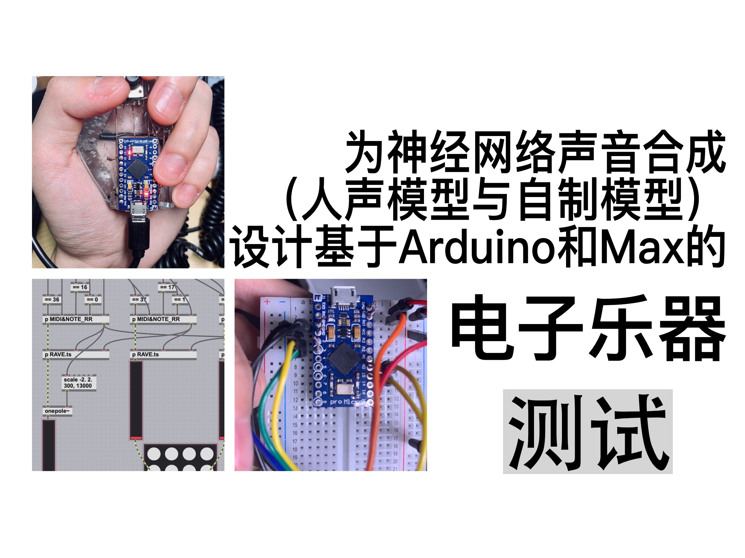 测试 为神经网络声音合成(人声模型与自制模型)设计基于Arduino和Max的电子乐器哔哩哔哩bilibili