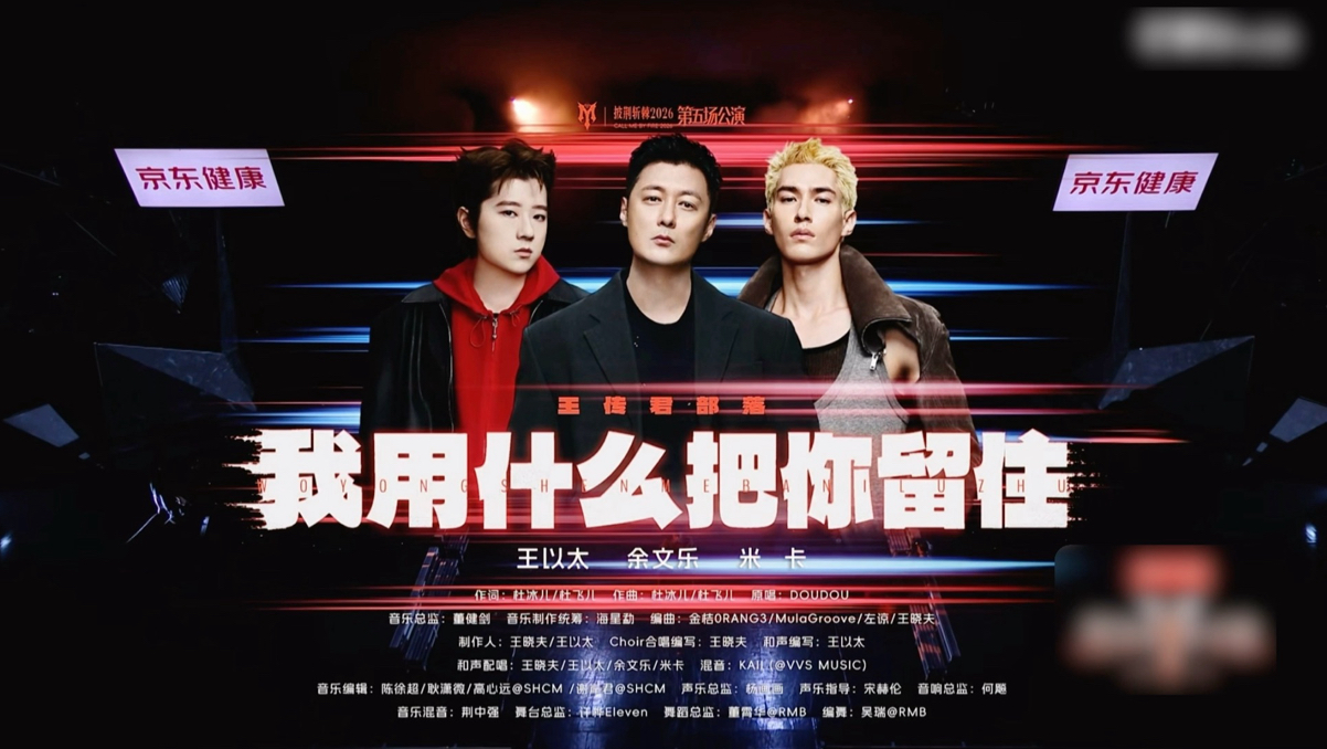 【王以太x余文乐x米卡】披荆斩棘《我用什么把你留住》舞台