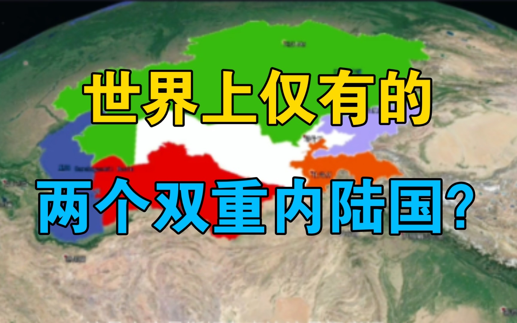 【大佐归来】你知道什么叫做双重内陆国吗?竟然全世界只有二个,来了解一下!哔哩哔哩bilibili