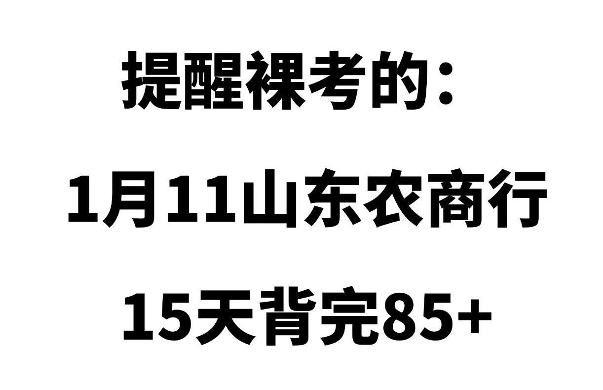 背完约等于开卷!1.11山东农商行压题已出哔哩哔哩bilibili