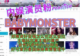 Tải video: （韩娱reaction）内娱演员粉reaction宝怪BABYMONSTER/郑雅贤好会唱好会拉，主唱太会唱了，泰国妹妹也可爱