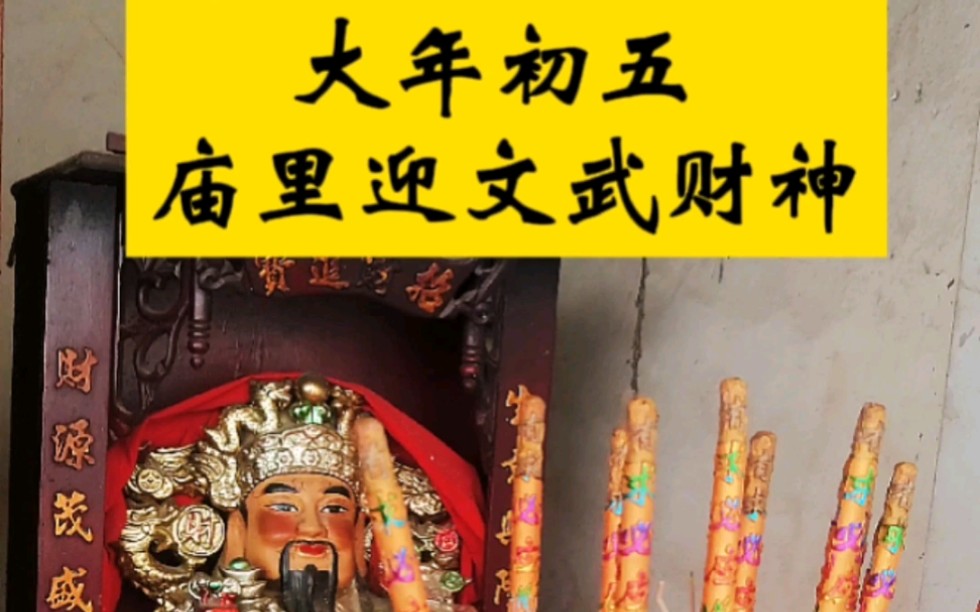 [图]年初五习俗，去庙里迎文武财神啦！庙里的，非虚拟财神哦！财神到我家啦啦啦！