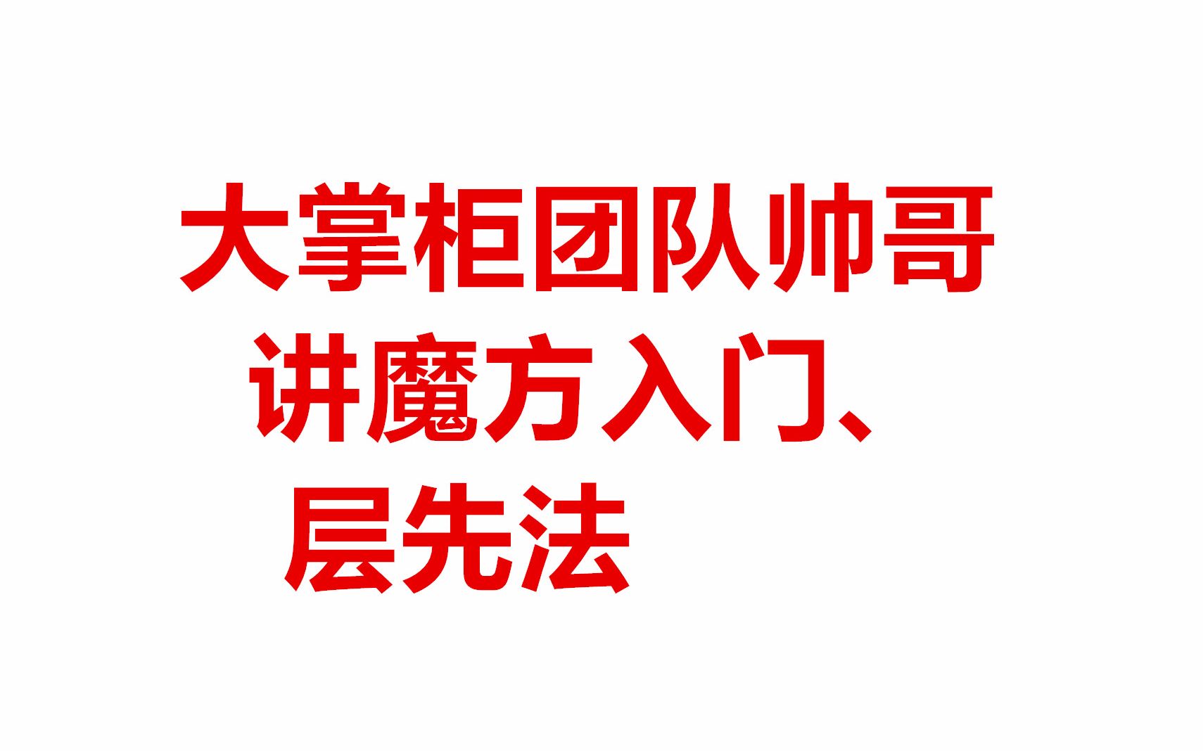 大掌柜团队小帅哥讲魔方入门,学了就能转哔哩哔哩bilibili