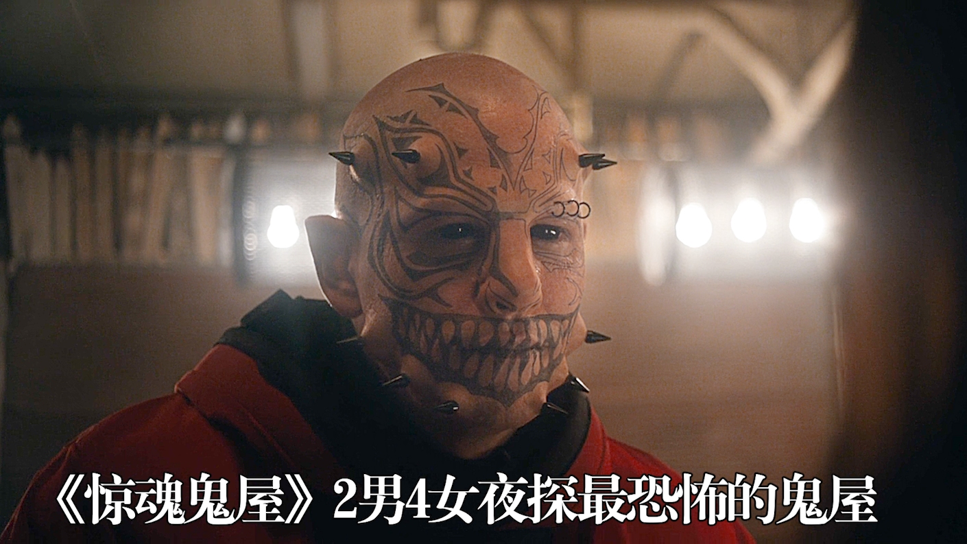 惊魂鬼屋2男四女万圣节作死夜探世界上最恐怖的鬼屋