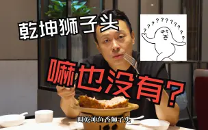 Download Video: 竟然被这道乾坤鱼香狮子头骗到了！