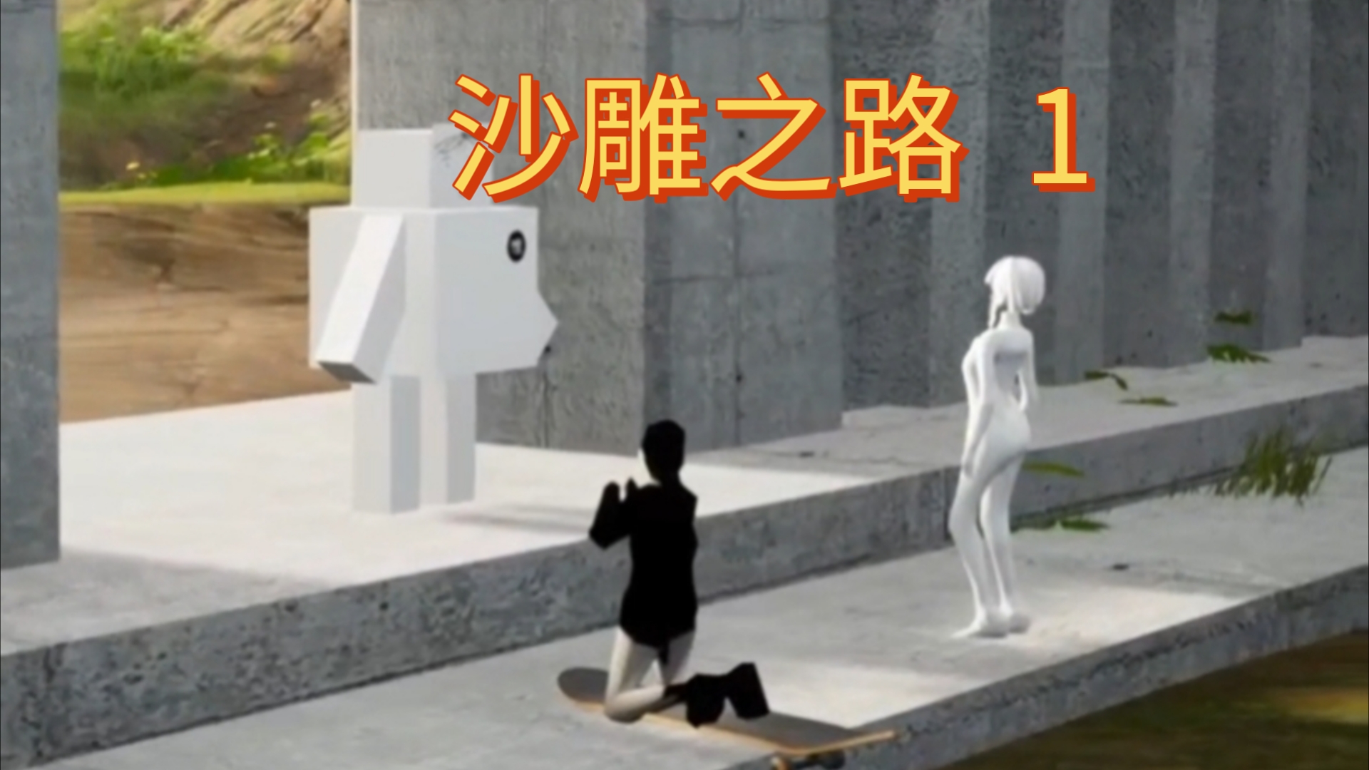 作者一拍脑门想出来的游戏 沙雕之路 1