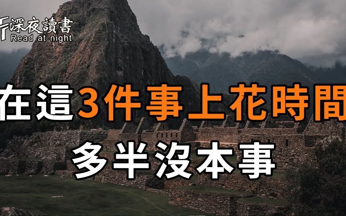 [图]你要注意了！喜欢在这3件事上花时间的人，多半没本事，遇到了一定要远离【深夜读书】