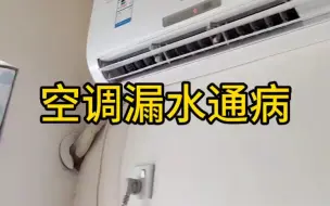 Download Video: 格力空调漏水通病，教你一招解决！#空调#技术分享#维修小技巧#知识分享#家电维修#每天跟我涨知识