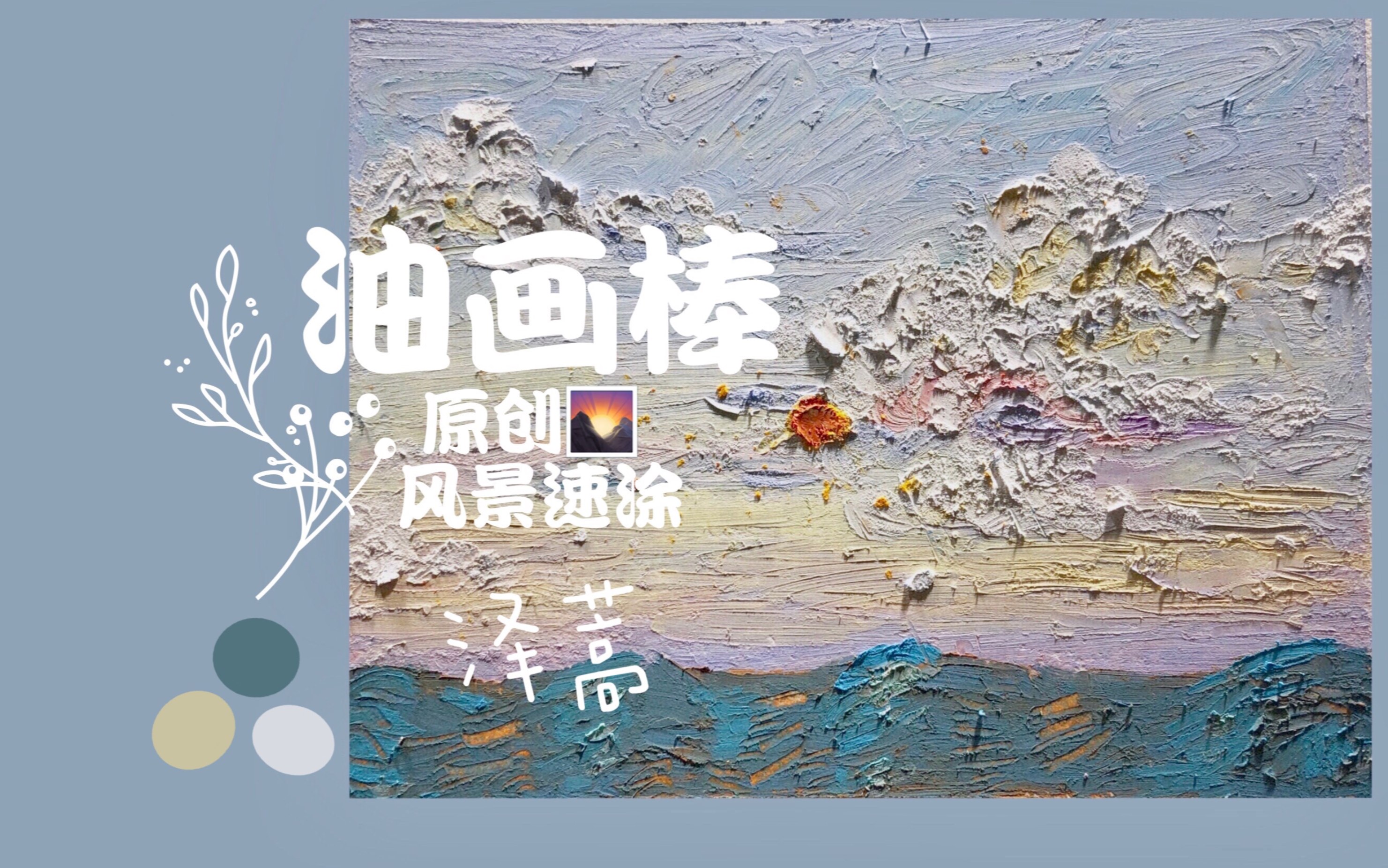 【泽蒿】高尔乐马卡龙高级灰油画棒/原创天空速图/油画般质地..哔哩哔哩bilibili