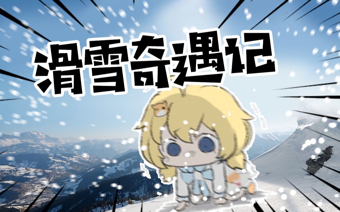 【精彩片段】滑 雪 奇 遇 记【宴宁ccccc】-费克的录播组-费克的录播组-哔哩哔哩视频