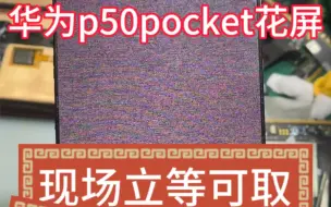 Download Video: 华为p50pocket花屏修复