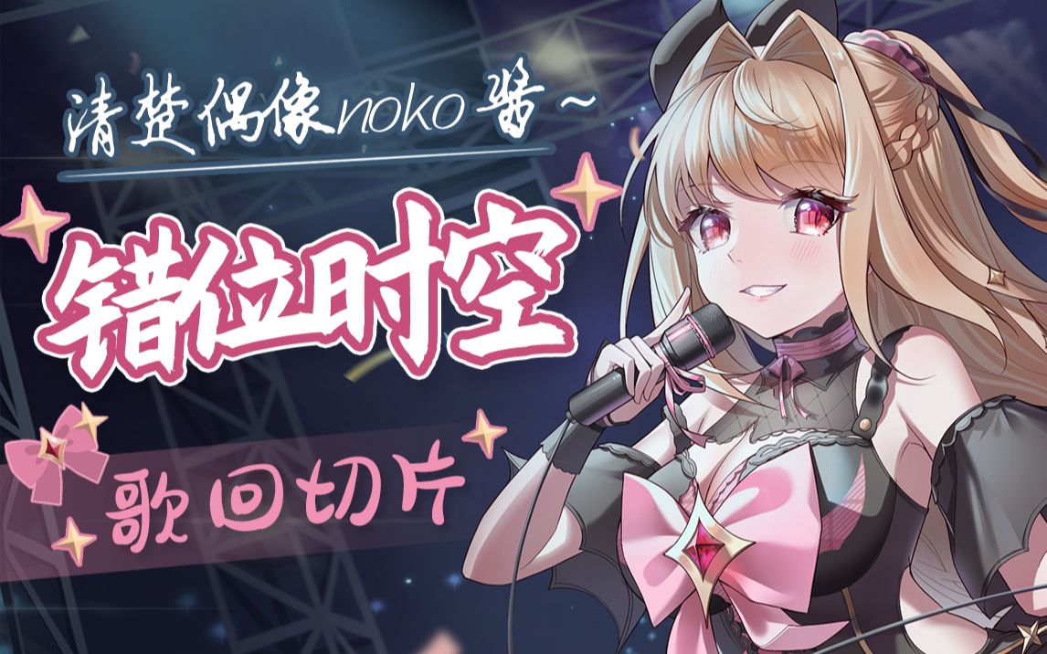 【noko】《错位时空》哪怕时空错位,也会与你们相遇.