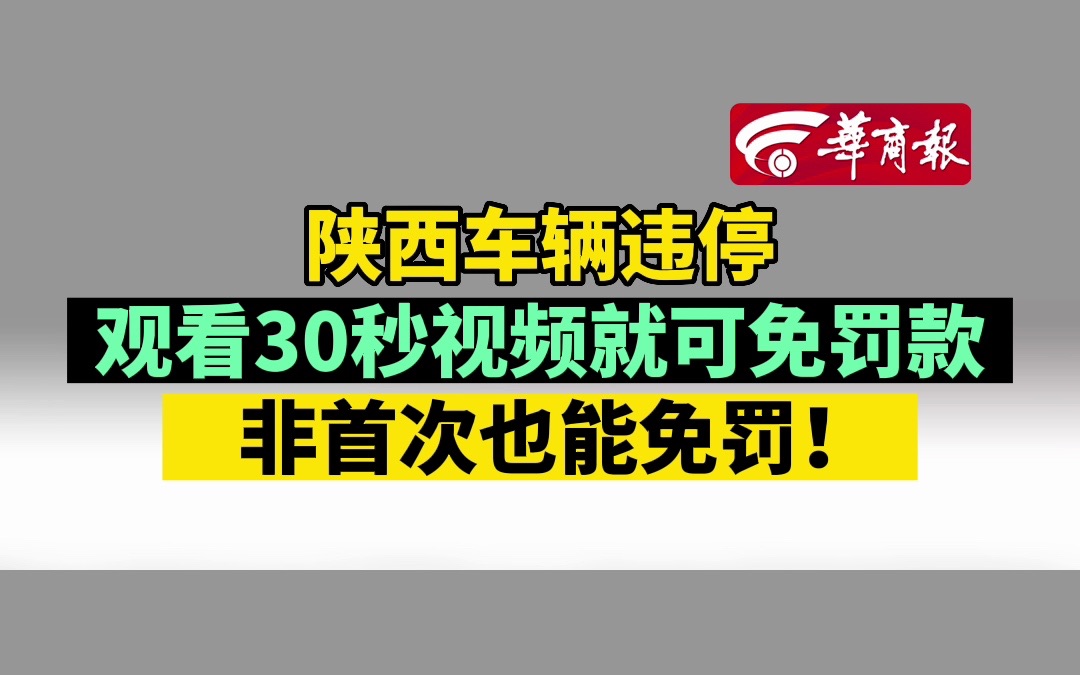 陕西车辆违停 观看30秒视频就可免罚款 非首次也能免罚!哔哩哔哩bilibili