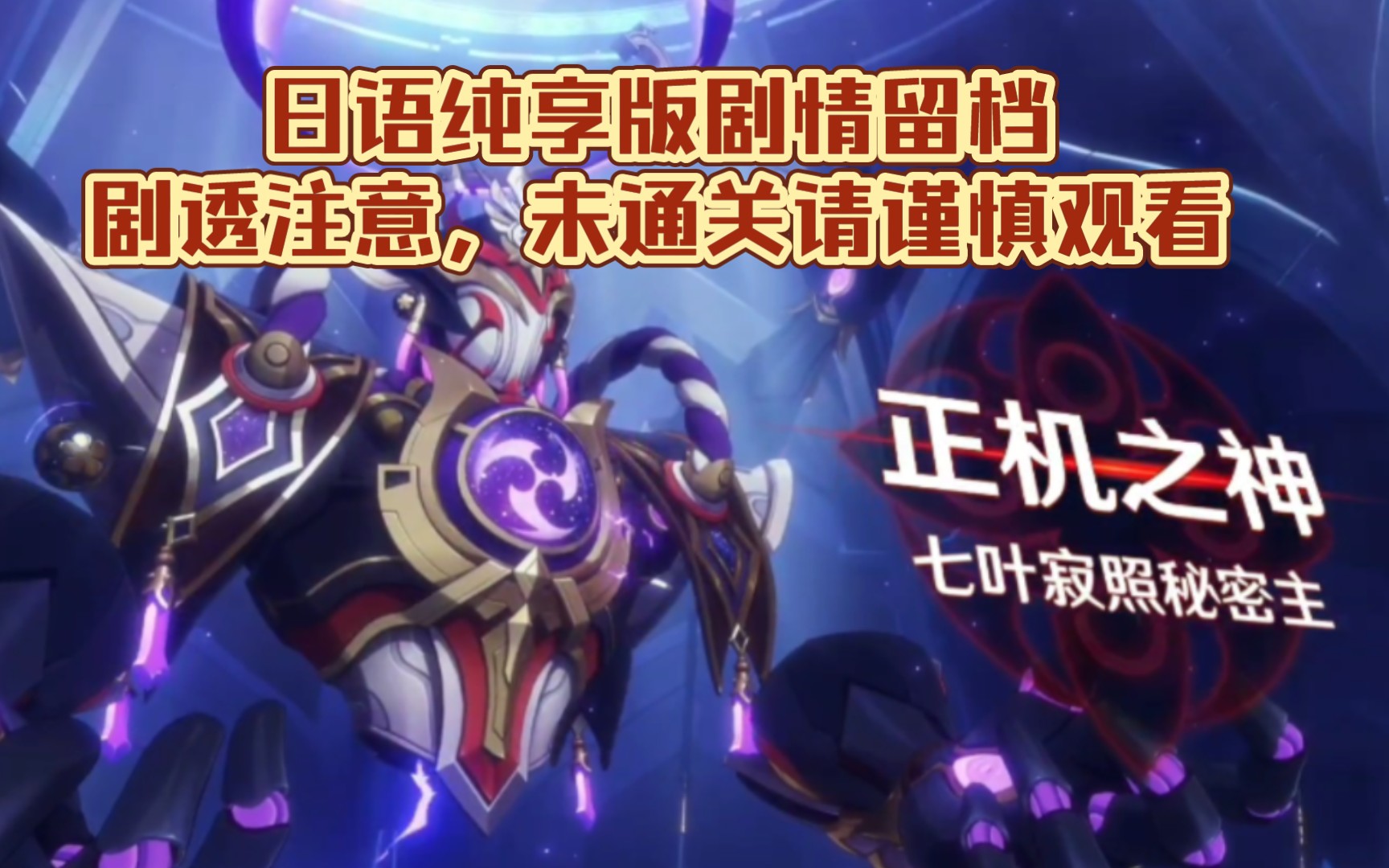 [图]【原神3.2剧情pv】正机之神（散兵）战——日语纯享版