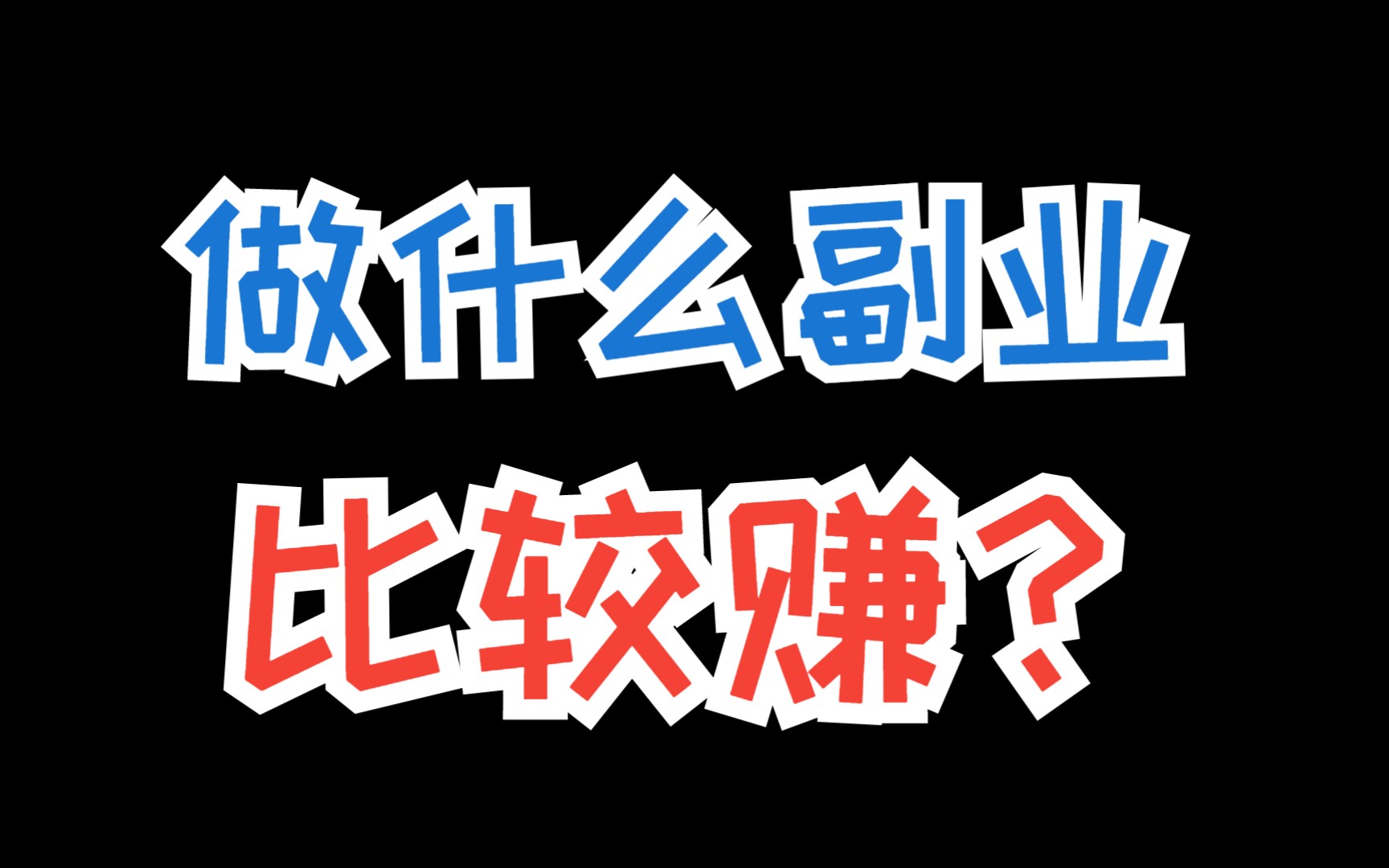 副业可以做什么赚钱?揭秘曝光所有互联网赚钱的秘密及方法!哔哩哔哩bilibili