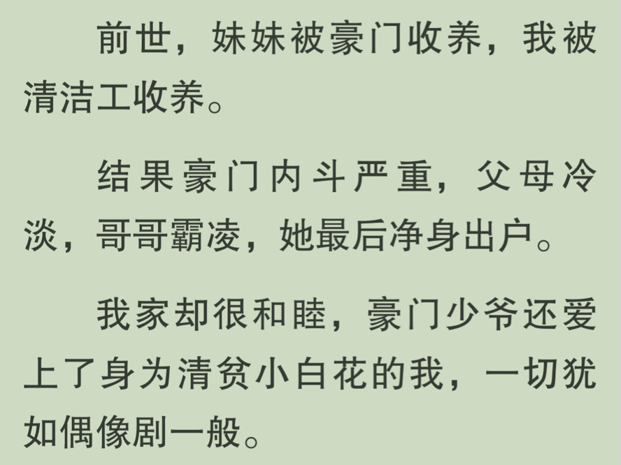 【全文完】前世,妹妹费尽心思,抢先被顾家收养,她以为等待自己的,是小公主一般的生活.不想豪门内斗严重,父母冷淡,哥哥霸凌,她最后净身出户…...