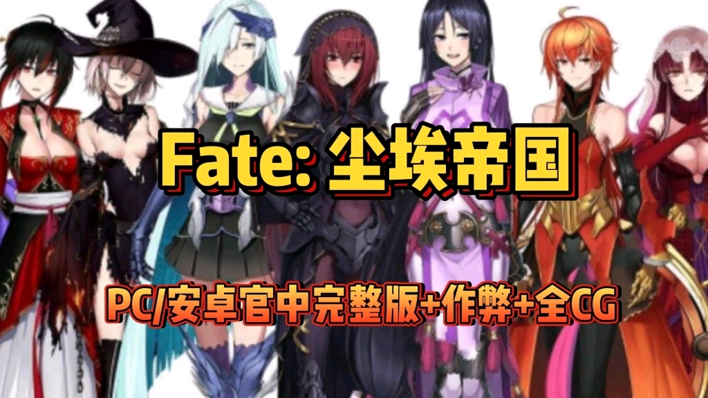 [图]RPG神作【Fate:尘埃帝国】超火爆+汉化+安卓PC双端，完结作弊豪华版+全CG包，一键懒人直装！