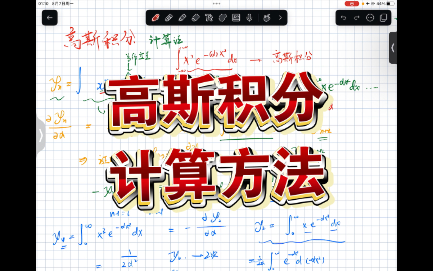 [图]【高等数学 高斯积分】大学物理热学必备数学基础 高斯积分的计算方法！