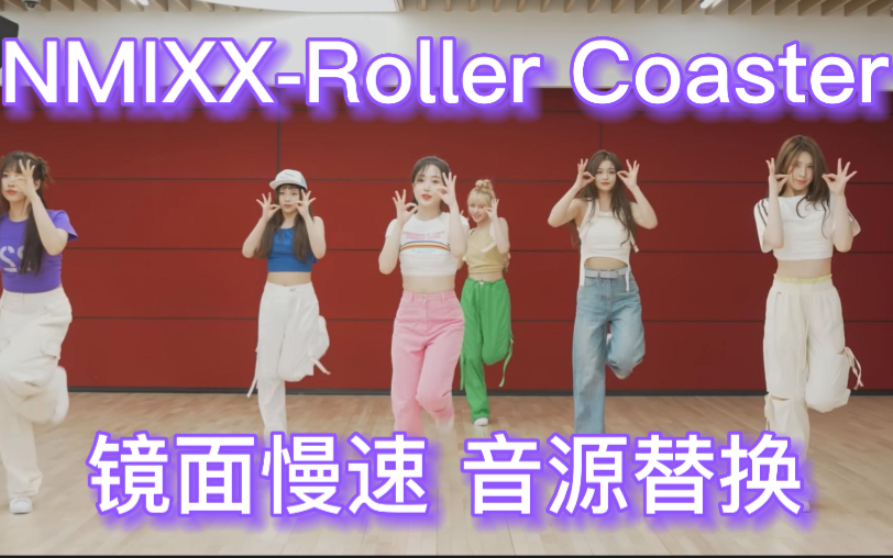 [图]【投屏必备】NMIXX--Roller Coaster练习室镜面慢速（含副歌单独)