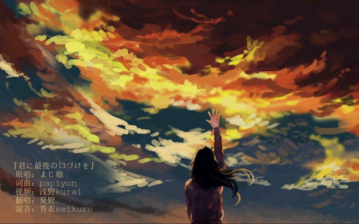 【夏野】君に最後の口づけを(cover.majiko)