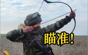 下载视频: 俄军弓箭手现身前线 挽弓实射现场曝光