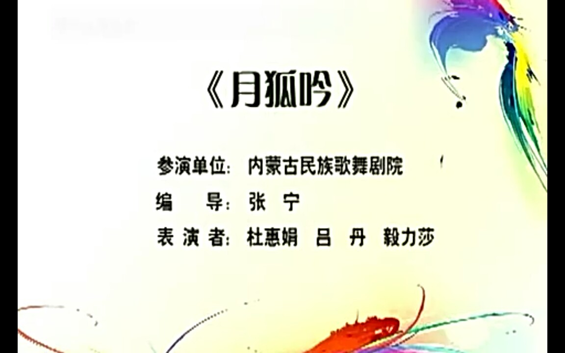 舞蹈《月狐吟》哔哩哔哩bilibili