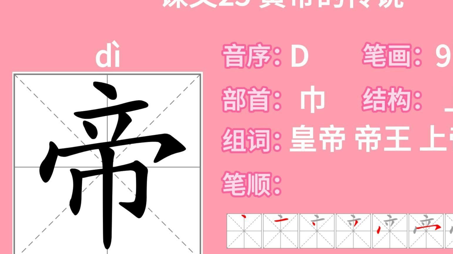 黄帝的传说生字笔顺