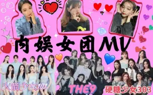 Download Video: 【内娱女团MV】带路人舍友品一品内娱女团的MV----THE9/火箭少女101/硬糖少女303