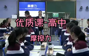 Скачать видео: 优质课高中/省赛  摩擦力