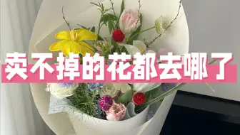 花店的秘密｜经常有姐妹在我视频底下问这个问题，今天就告诉大家。
