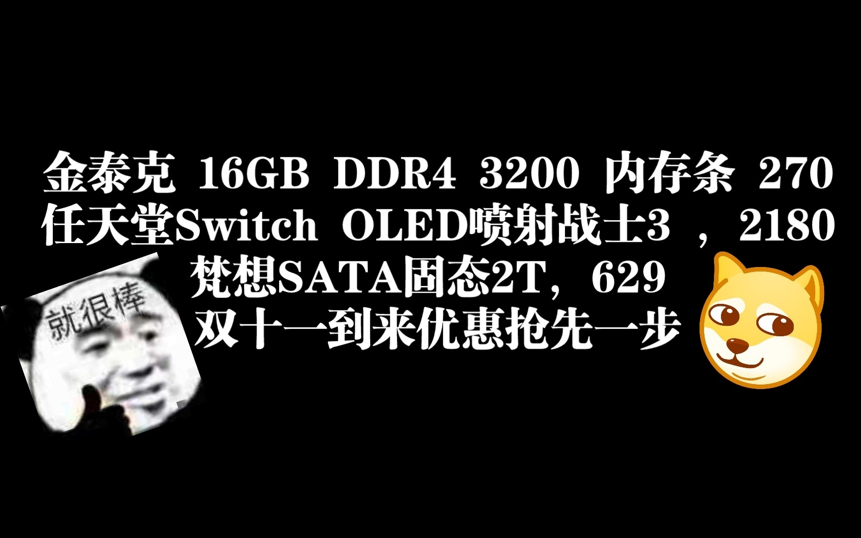 金泰克 16GB DDR4 3200 内存条 270任天堂Switch OLED喷射战士3 ,2180梵想SATA固态2T,629 双十一到来优惠抢先一步哔哩哔哩bilibili