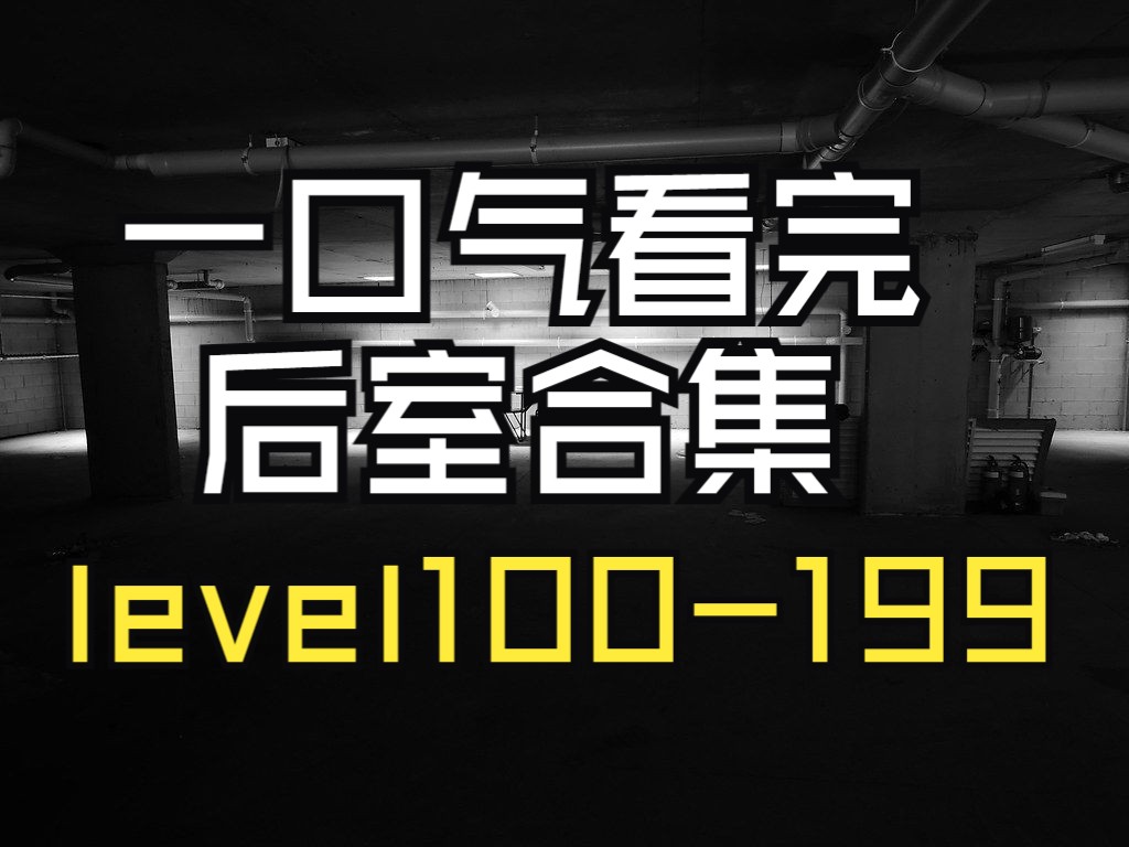 [图]【Backrooms 后室】一口气看完100-199合集