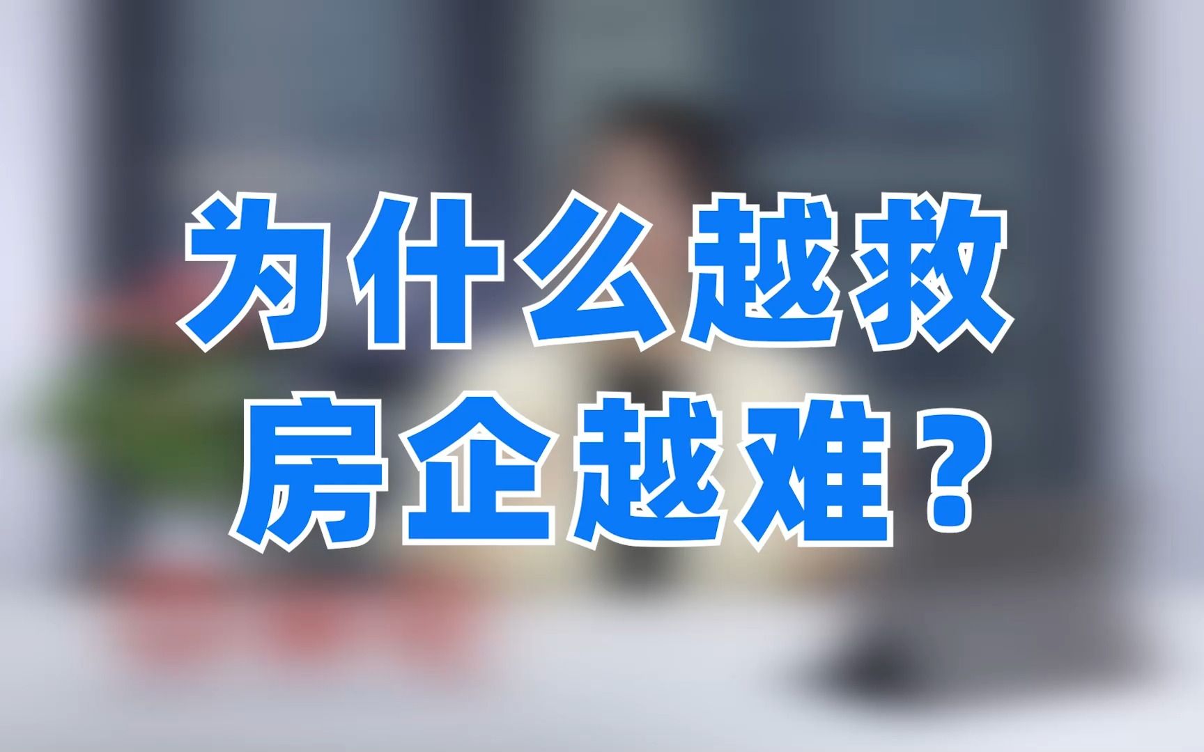 房企越来越难?背后原因竟然是这些!哔哩哔哩bilibili