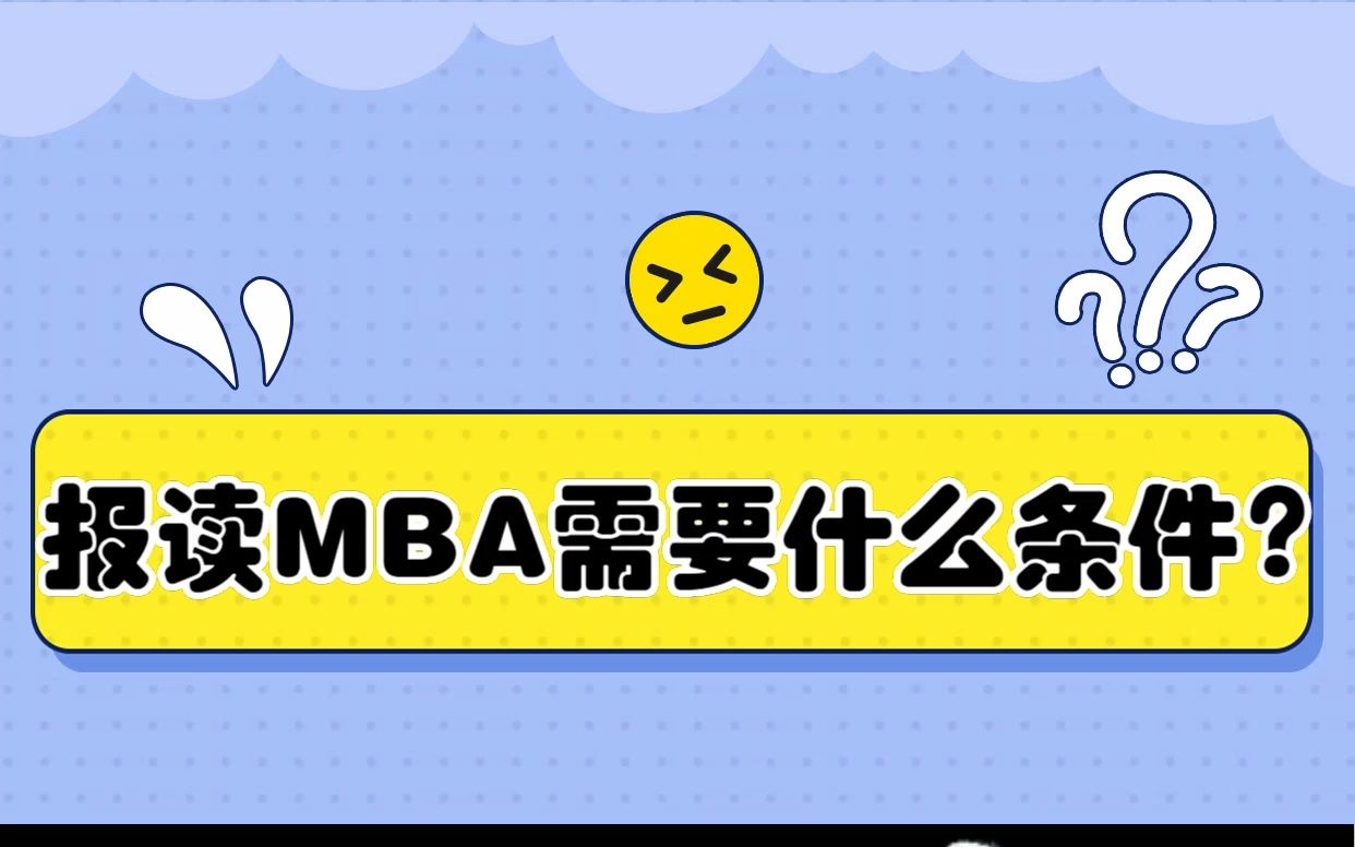 MBA需要啥条件?哔哩哔哩bilibili