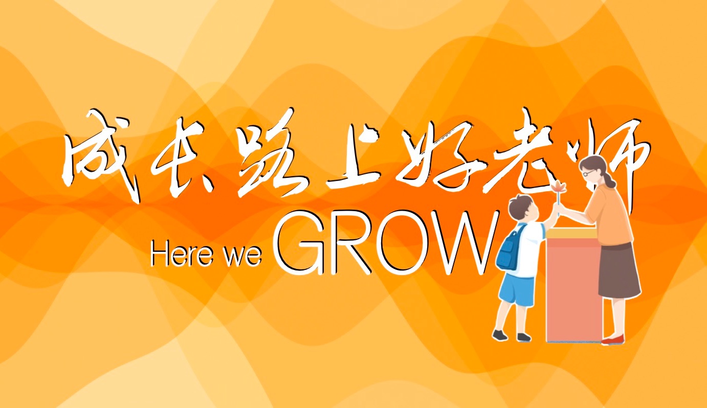 成长路上好老师 Here we GROW哔哩哔哩bilibili