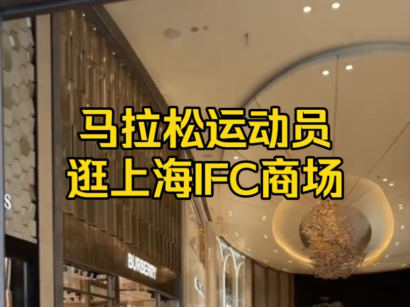 [TikTok]马拉松博主逛上海顶级商场IFC,一个月后对中国态度的改变哔哩哔哩bilibili