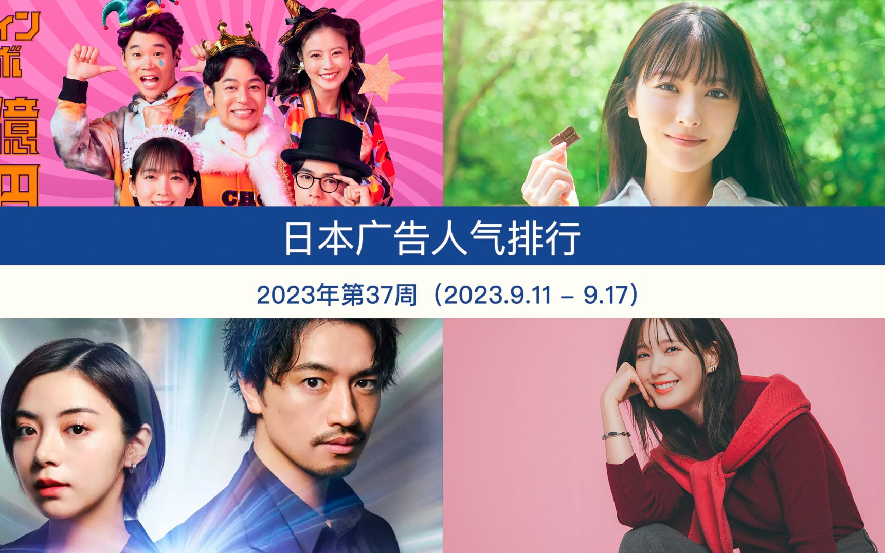 日本广告人气排行(2023年第37周 2023.9.11  9.17)哔哩哔哩bilibili