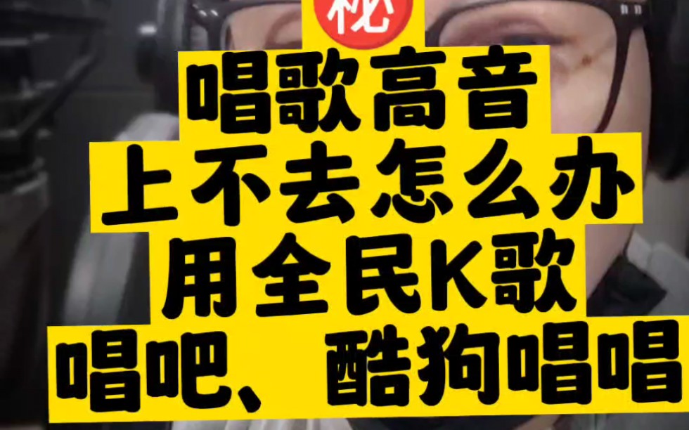 唱的高音上不去的话,可以试试伴奏降调,酷狗唱唱,全民K歌,唱吧,操作分享.#全民K歌 #唱吧 #唱歌哔哩哔哩bilibili