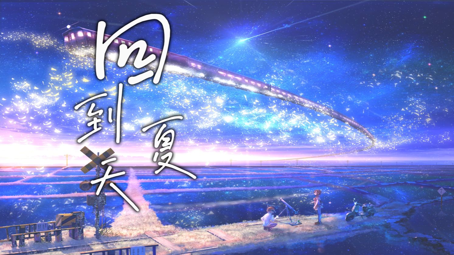 【翻唱】回到夏天 我多想回到那个夏天