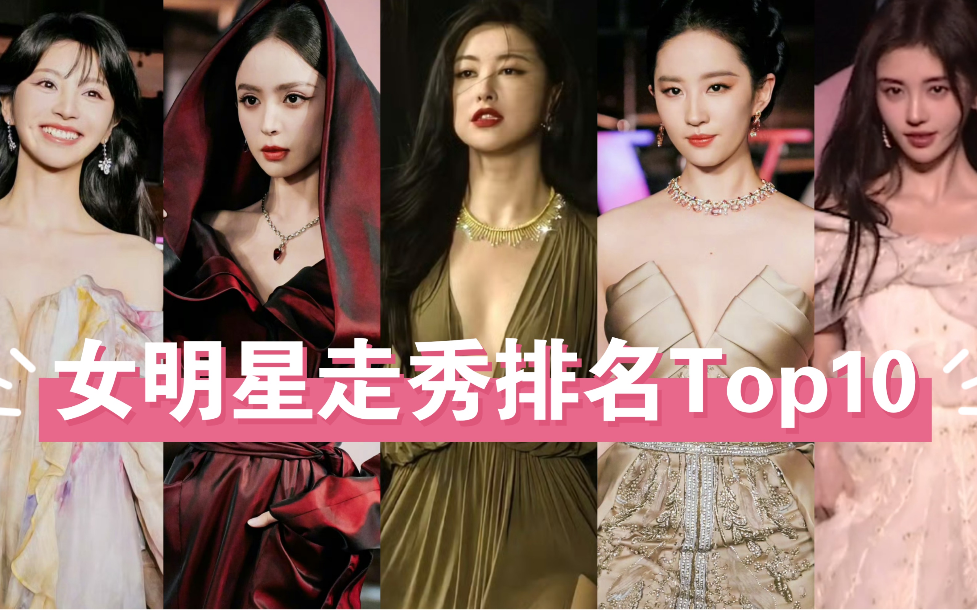 [图]Vogue女明星红毯走秀排名Top10