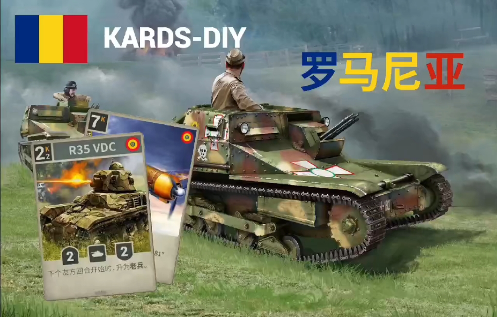 KARDS DIY 罗马尼亚第一期——小国力量(1)
