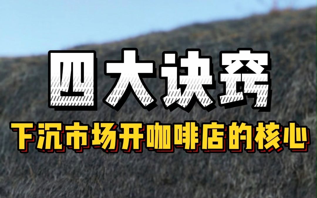 下沉市场开咖啡店的核心四大诀窍 打卡999家咖啡探店哔哩哔哩bilibili