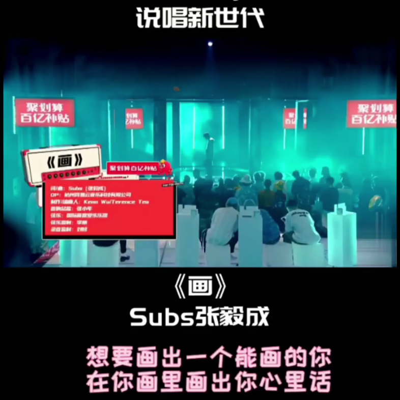 【说唱新世代】subs张毅成演唱《画》