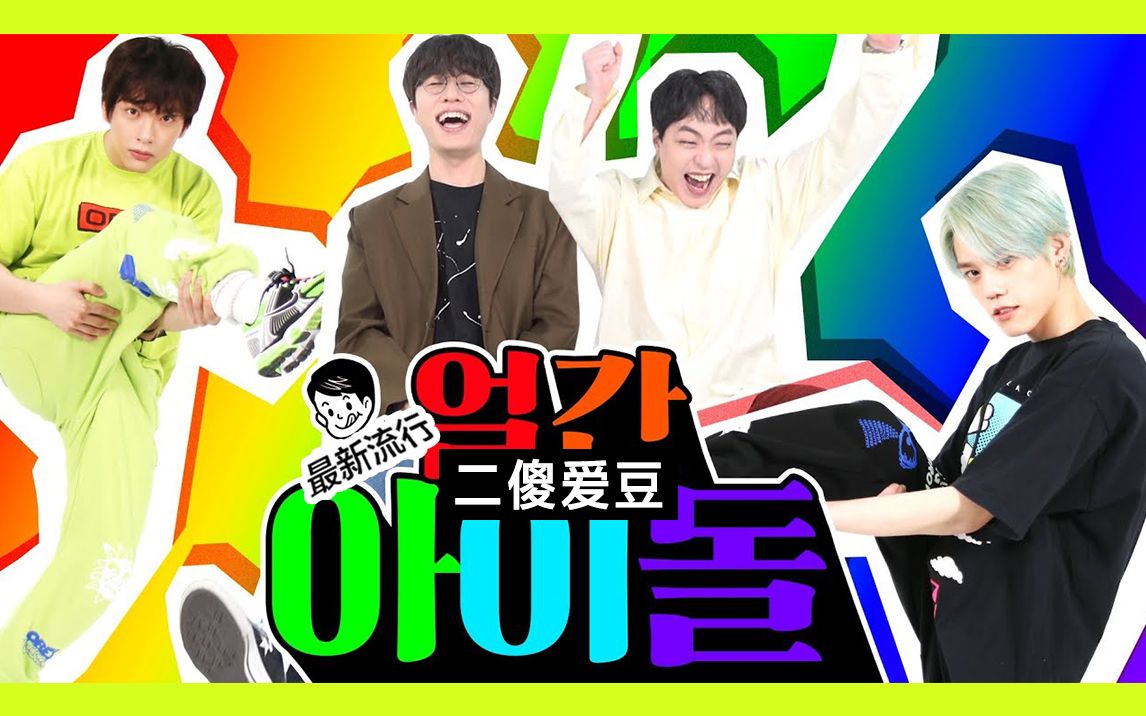 u003c二傻爱豆> *soran乐队 - 高英培 李太旭 出演* 出道10帜觋