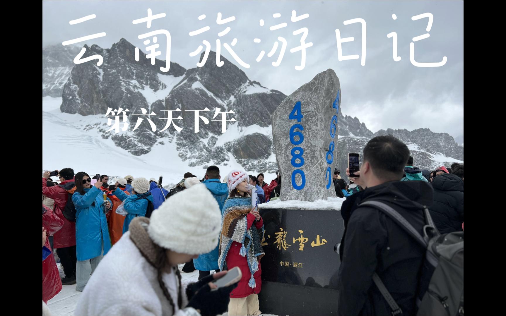 云南旅游丽江篇 肥宅刚起步就高原反应,氧气瓶还掉雪里了,但是弟弟和哥们成功登顶哔哩哔哩bilibili