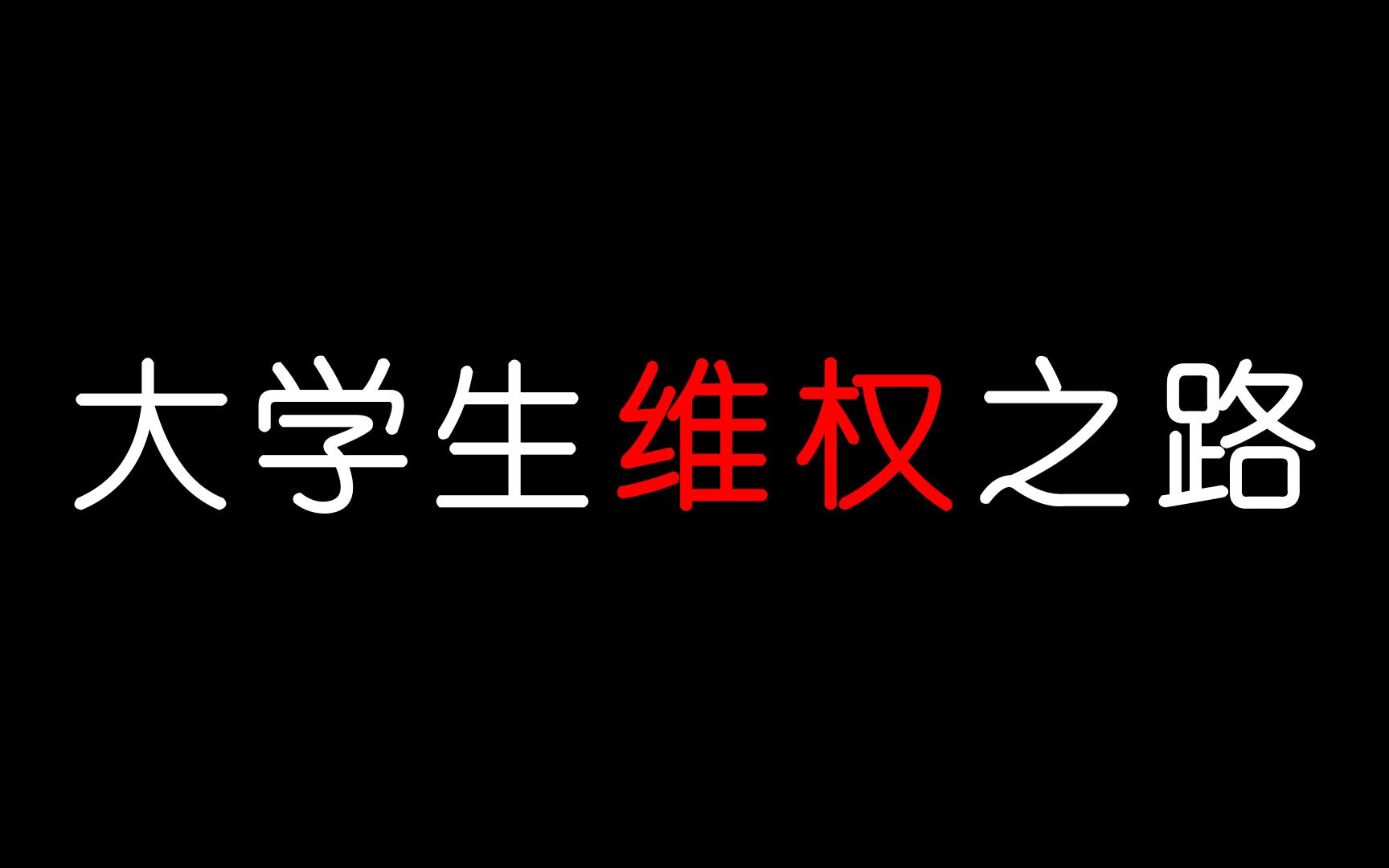 大学生实习维权经历!哔哩哔哩bilibili